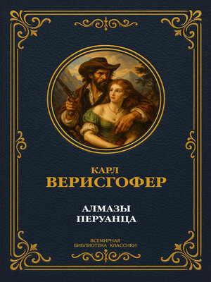 cover image of Алмазы перуанца